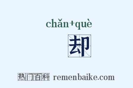 刬却是什么意思的图片